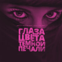 Глаза цвета тёмной печали - ARKAY, KAVABANGA, Depo