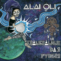 Странные Люди - Alai Oli