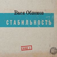 Корпоративная - Вася Обломов