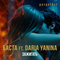 Зажигать - Баста, Daria Yanina