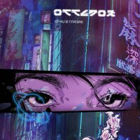 Огни в глазах - Ottenok