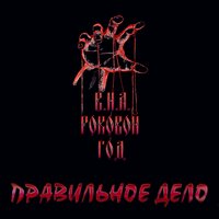 Дети сатаны - ​Роковой Год
