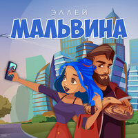 Мальвина - Эллей