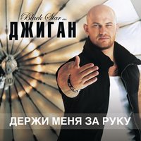 Держи меня за руку - Джиган