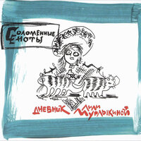 Рицици и мицици - Соломенные Еноты