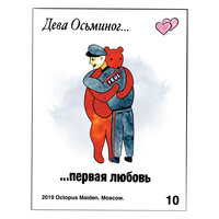 Кино - Дева Осьминог, Комсомольск