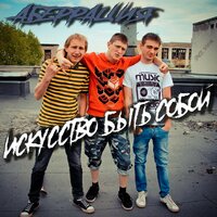Искусство быть собой - Аберрация