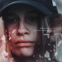 Пустые зеркала - просто Лера