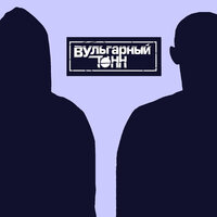 Не видим и не слышим - ВУльгарный тоНН, Витяй Счастье