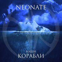 Наши корабли - NEONATE