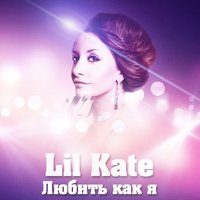 Любить как я - Lil Kate