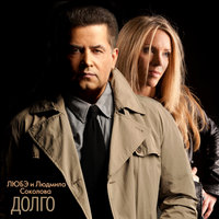 Долго - Любэ, Людмила Соколова