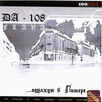 Сэкс. Бокс. Джаз - ТНМК, DA 108 Flava