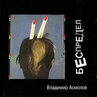 Гейша Соня - Владимир Асмолов