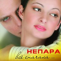 Подарю тебе полмира - НЕПАРА