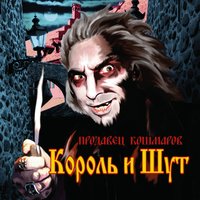 Маска - Король и Шут