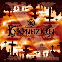 Падение - Кукрыниксы, Хелависа