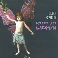 Мой поезд - Вадим Курылёв