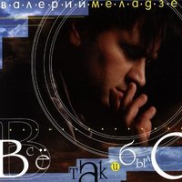 Беги - Валерий Меладзе