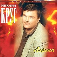 Это было вчера - Михаил Круг
