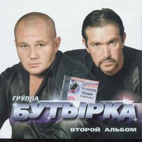 Запахло весной - Бутырка