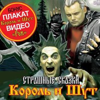 Королева-Ведьма - Король и Шут