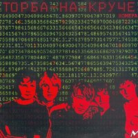 Фигня - Торба-на-Круче