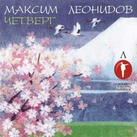 Гавана в моих зубах - Максим Леонидов