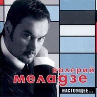 Спрячем слезы от посторонних - Валерий Меладзе