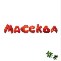 Необратимо - Лера Массква