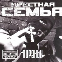Дорога - Крёстная семья