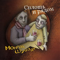 Кондуктор - Монгол Шуудан