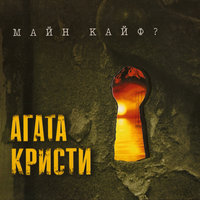 Пролог. Убитая любовь - Агата Кристи