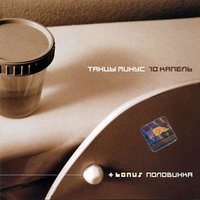 Я рад - Танцы Минус