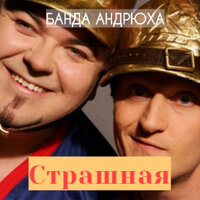 Страшная - Банда Андрюха