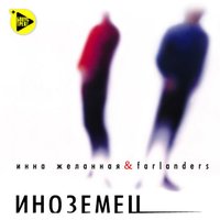 Через садик - Инна Желанная, Farlanders