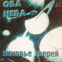 Лестница, полночь, зима - Зимовье зверей