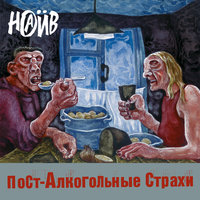 Страх седьмой: Героин (Меня убивает) - НАИВ