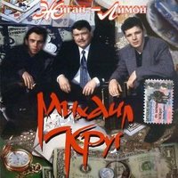 Кольщик - Михаил Круг