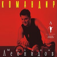 Когда ты строишь плот - Максим Леонидов