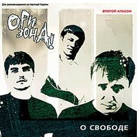 А где-то в Магадане - Ори!Зона!