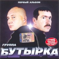 По этапу - Бутырка