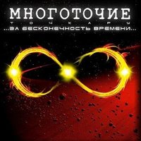 Счастье - Многоточие, White Hot Ice