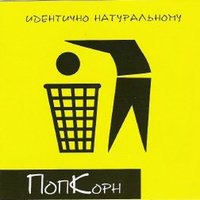 Попкорн