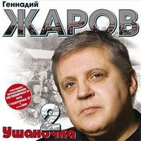 Мурманск - Геннадий Жаров