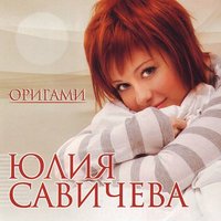Любовь – Москва - Юлия Савичева