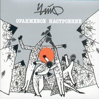 У взморья - ЧайФ
