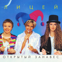 Я спешу за любовью - Лицей