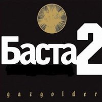 Моя игра - Баста, GUF