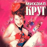 Письмо маме - Михаил Круг